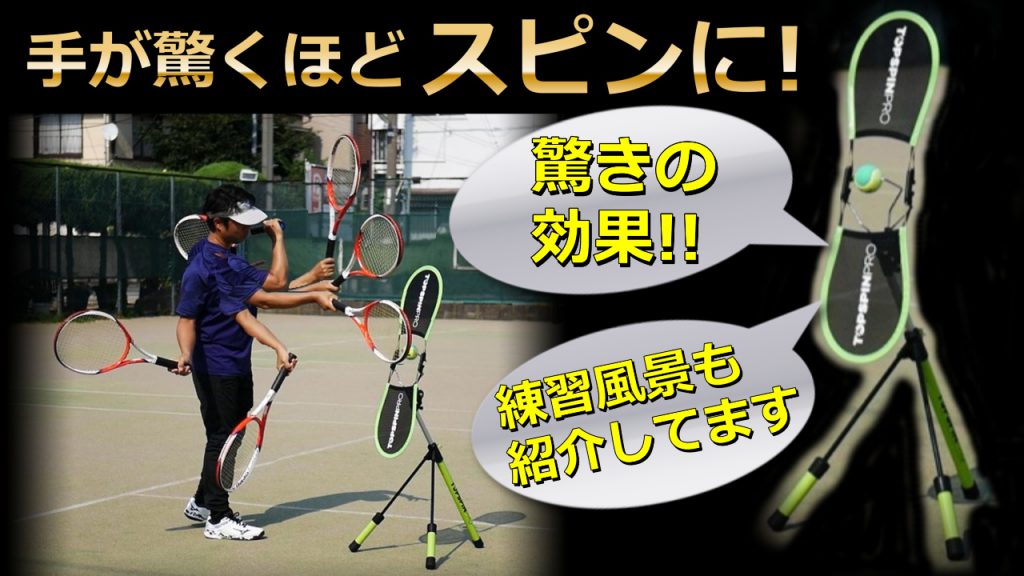TopspinPro トップスピンプロ テニス練習 テニストレーニング⭕TopSpinP