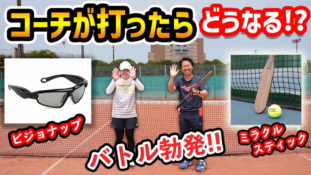 画期的なテニス練習アイテムの組み合わせ〜ビジョナップ報告〜