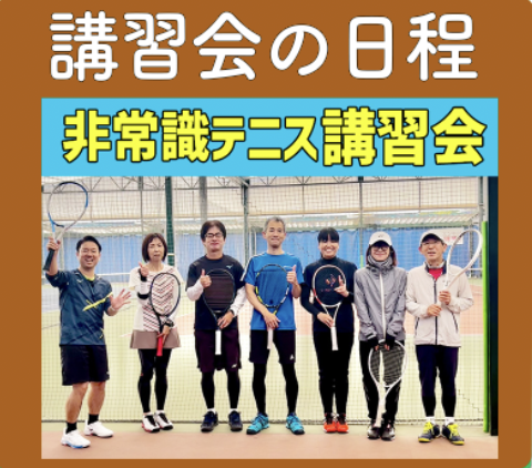 9月非常識テニス講習会 in神奈川